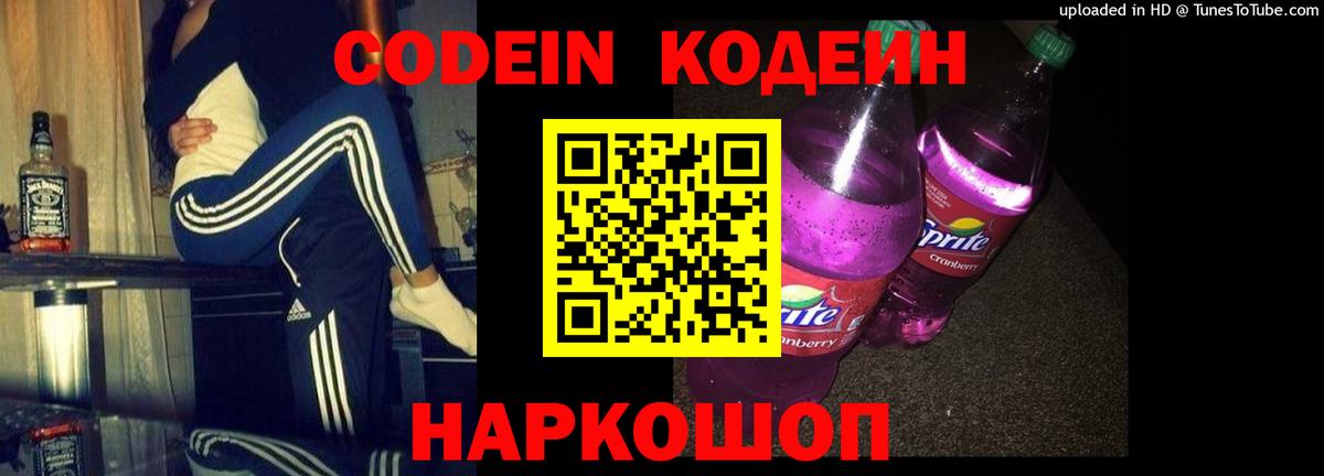 Кодеиновый сироп Lean Purple Drank  Вход с VPN  Королёв 